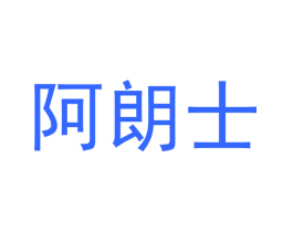阿朗士