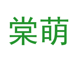 棠萌