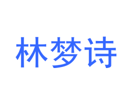 林梦诗