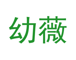 幼薇