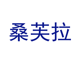 桑芙拉