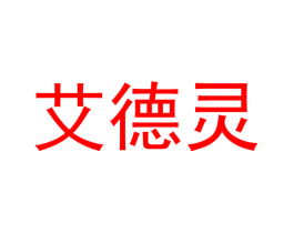 艾德灵