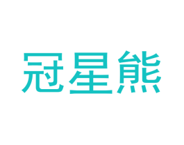 冠星熊