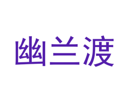 幽兰渡