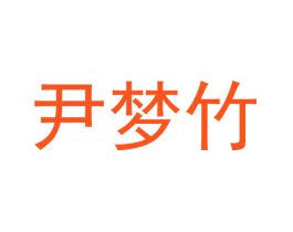 尹梦竹