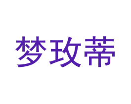 梦玫蒂