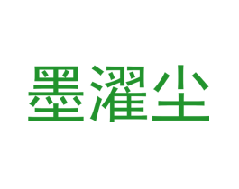 墨濯尘