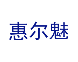 惠尔魅
