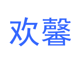 欢馨