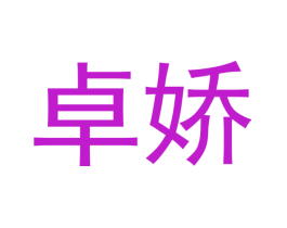 卓娇