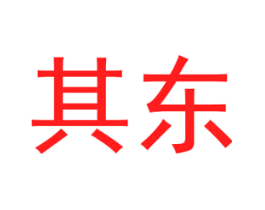 其东