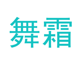 舞霜
