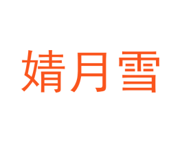 婧月雪