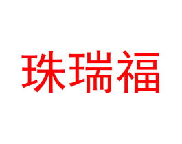 珠瑞福