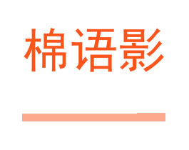 棉语影