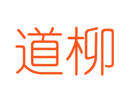 道柳