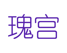 瑰宫