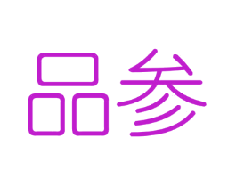 品参