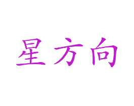 星方向