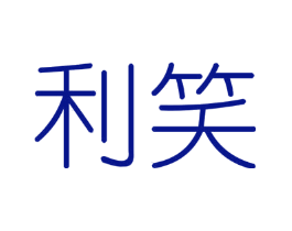 利笑
