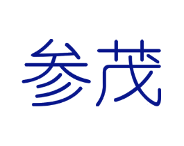 参茂
