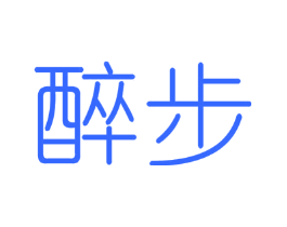 醉步