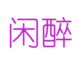 闲醉