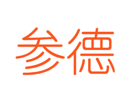 参德