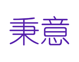 秉意