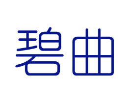 碧曲