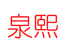 泉熙