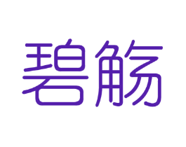 碧觞