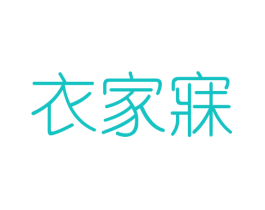衣家寐
