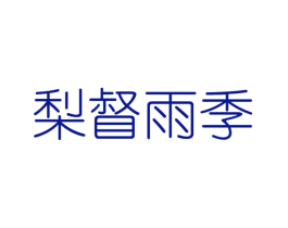 梨督雨季