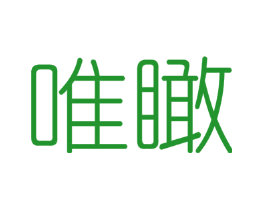 唯瞰
