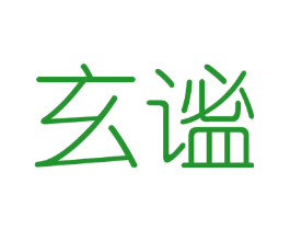 玄谧