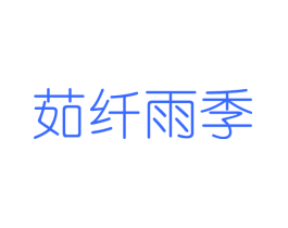 茹纤雨季