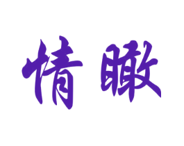 情瞰