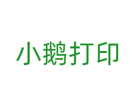 小鹅打印