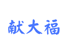 献大福