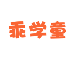 乖学童