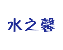 水之馨