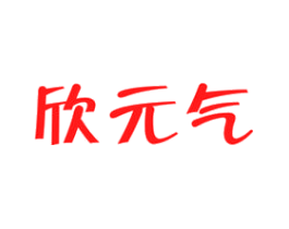 欣元气