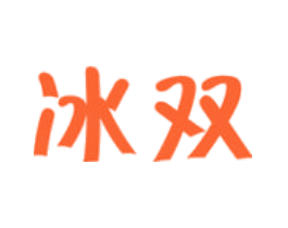 冰双