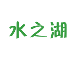 水之湖