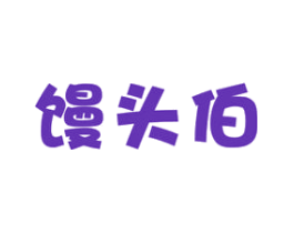 馒头伯