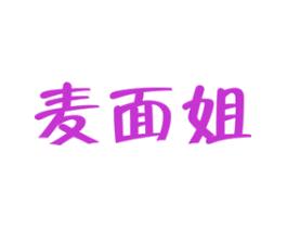 麦面姐