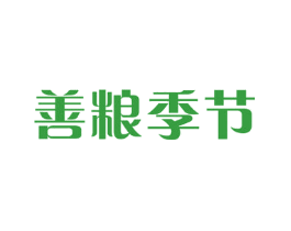 善粮季节