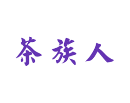 茶族人