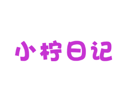 小柠日记